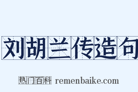 刘胡兰传造句是什么意思的图片